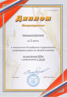 Диплом Чернышова Дмитрия по лёгкой атлетике