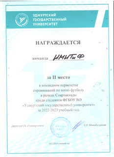 Диплом ИМИТиФ Спартакиада (Мини-футбол)
