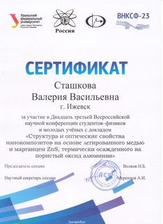 Сертификат участника Сташковой В