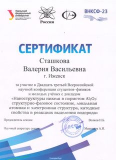 Сертификат участника Сташковой В.В.