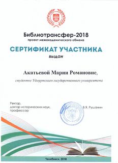 Сертификат Акатьевой Марии