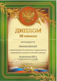 Диплом III степени Чернышова Дмитрия