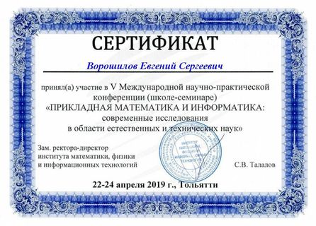 Сертификат Ворошилова Евгения