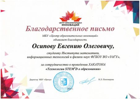 Благодарственное письмо Осипову Евгению Олеговичу