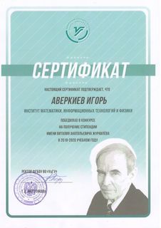 Сертификат Аверкиева Игоря