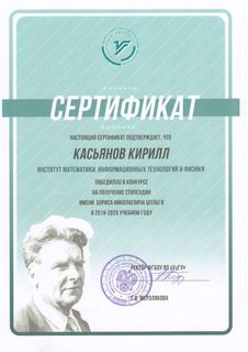Сертификат Касьянова Кирилла