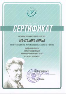 Сертификат Мечтаковой Алены