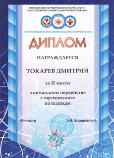 Диплом Токарева Дмитрия за 2 место в соревновании по шашкам