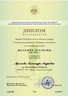Архипова Александра Андреевна, диплом № 000478