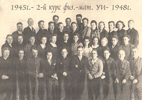 1945 г., второй курс физ-мата
