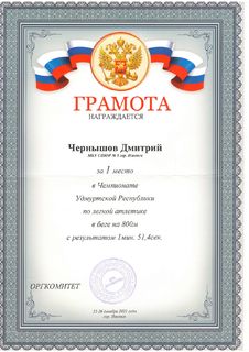 Чернышов Дмитрий за 1 место в Чемпионате УР по легкой атлетике 26.12.2021