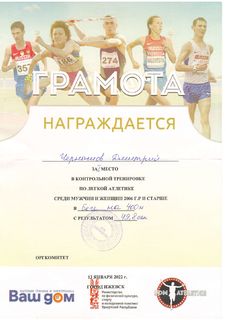 Чернышов Дмитрий за 1 место Контрольная тренировка по легкой атлетике 13.01.2022
