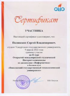 Сертификат Полянских Сергея Владимировича