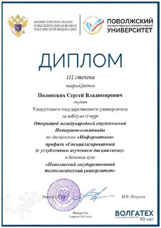 Диплом Полянских Сергея Владимировича (3 степень)