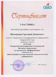 Сертификат Шамшурина Григория Денисовича