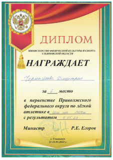 Диплом Чернышова Дмитрия (1500м)