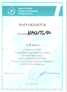 Диплом ИМИТиФ Спартакиада (Волейбол, мужчины)