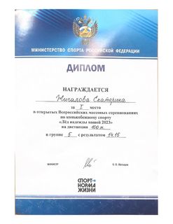 Диплом Жигалова Екатерина Конькобежный спорт