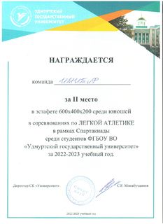 Диплом ИМИТиФ Легкая атлетика