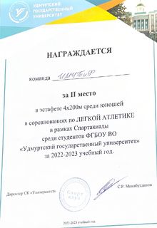 Диплом ИМИТиФ Легкая атлетика (4х200)