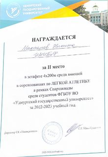 Диплом Максимов Никита Легкая атлетика