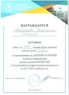 Диплом Пономарева Екатерина Легкая атлетика