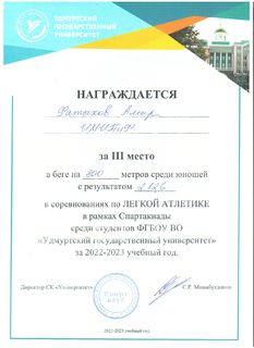 Диплом Фатыхов Амир Легкая атлетика (3 место)