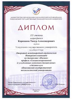 Диплом III степени Корепанова Тимура Александровича