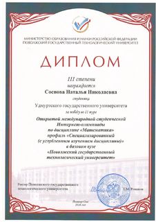Диплом III степени Сосновой Натальи Николаевны