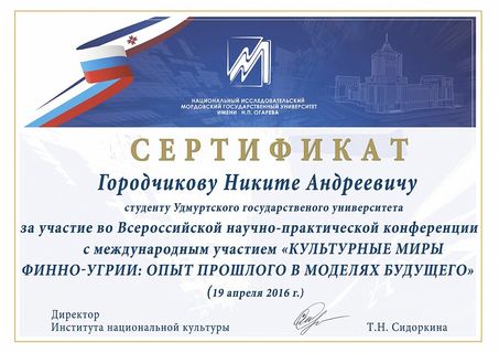 Сертификат Городчикова Никиты Андреевича